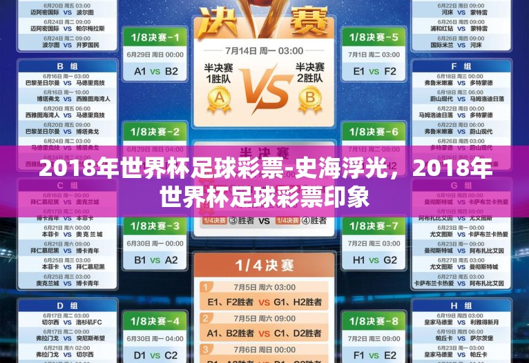 2018年世界杯足球彩票-史海浮光,2018年世界杯足球彩票印象 2018年世界杯足球彩票-史海浮光,2018年世界杯足球彩票印象