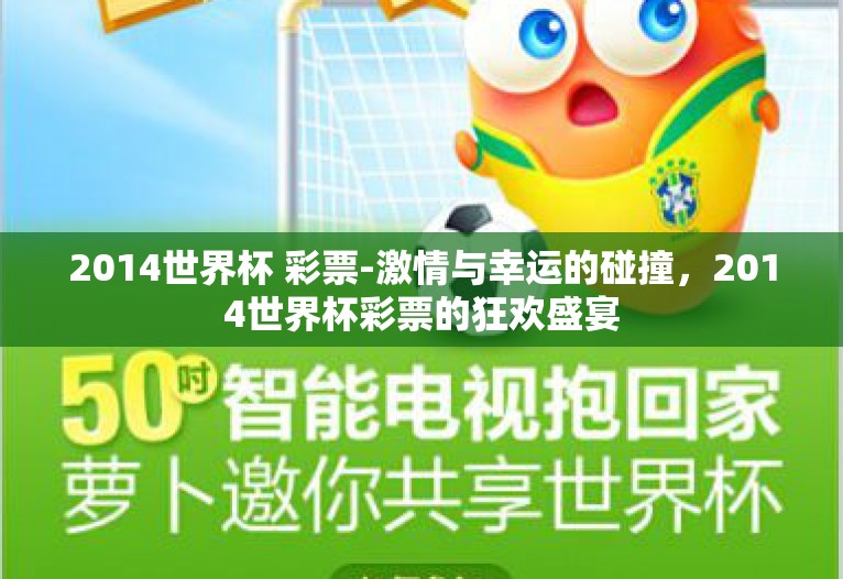 2014世界杯 彩票-激情与幸运的碰撞,2014世界杯彩票的狂欢盛宴 2014世界杯 彩票-激情与幸运的碰撞,2014世界杯彩票的狂欢盛宴