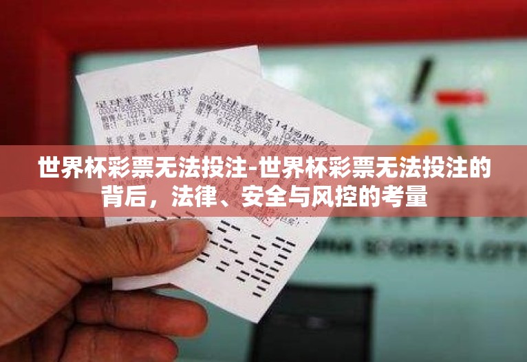 世界杯彩票无法投注-世界杯彩票无法投注的背后,法律、安全与风控的考量 世界杯彩票无法投注-世界杯彩票无法投注的背后,法律、安全与风控的考量