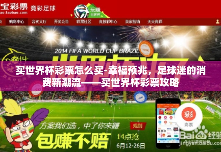 买世界杯彩票怎么买-幸福预兆,足球迷的消费新潮流——买世界杯彩票攻略 买世界杯彩票怎么买-幸福预兆,足球迷的消费新潮流——买世界杯彩票攻略