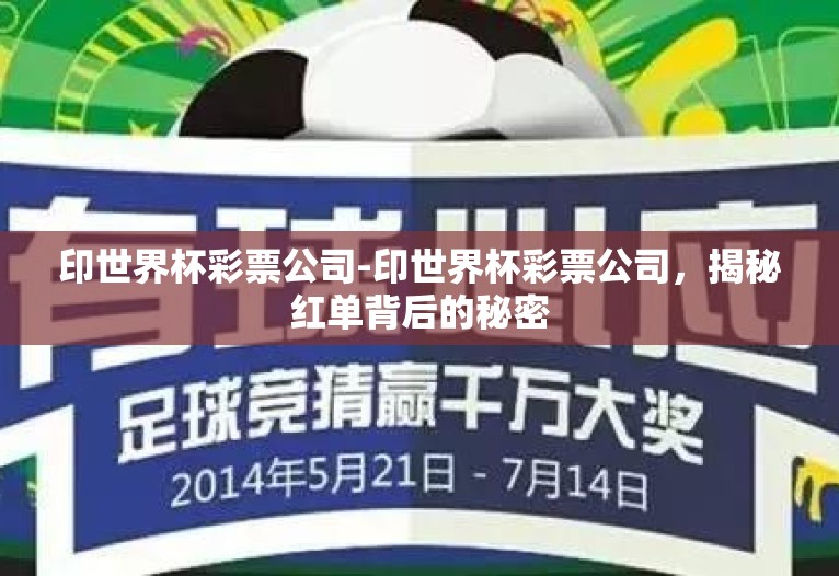 印世界杯彩票公司-印世界杯彩票公司,揭秘红单背后的秘密 印世界杯彩票公司-印世界杯彩票公司,揭秘红单背后的秘密