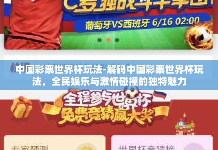 中国彩票世界杯玩法-解码中国彩票世界杯玩法，全民娱乐与激情碰撞的独特魅力