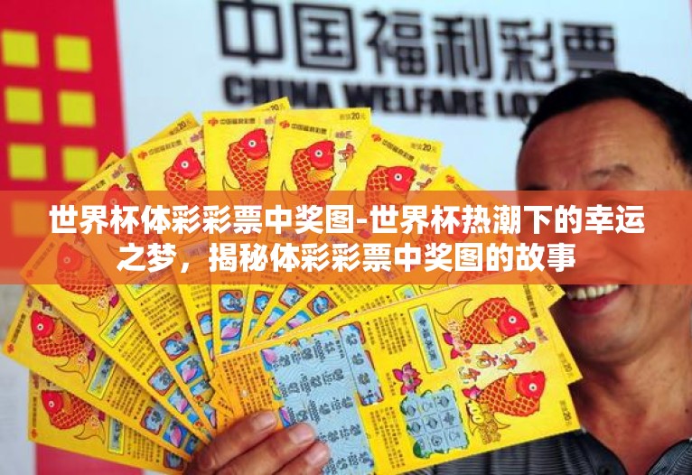 世界杯体彩彩票中奖图-世界杯热潮下的幸运之梦,揭秘体彩彩票中奖图的故事 世界杯体彩彩票中奖图-世界杯热潮下的幸运之梦,揭秘体彩彩票中奖图的故事
