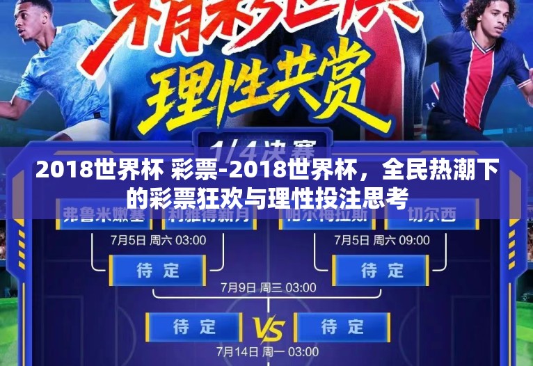 2018世界杯 彩票-2018世界杯,全民热潮下的彩票狂欢与理性投注思考 2018世界杯 彩票-2018世界杯,全民热潮下的彩票狂欢与理性投注思考
