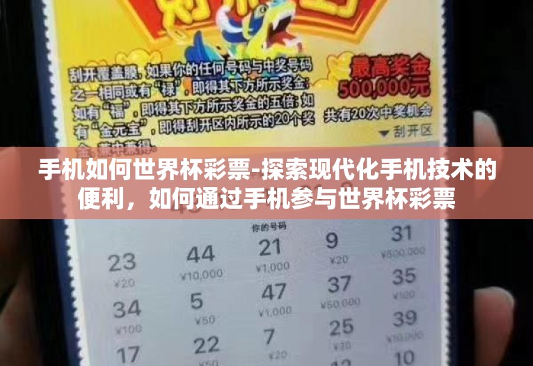 手机如何世界杯彩票-探索现代化手机技术的便利，如何通过手机参与世界杯彩票