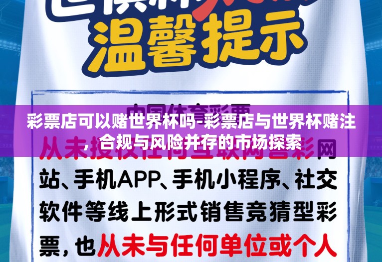 彩票店可以赌世界杯吗-彩票店与世界杯赌注，合规与风险并存的市场探索