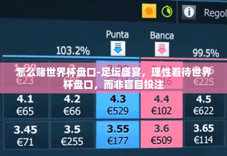 怎么赌世界杯盘口-足坛盛宴，理性看待世界杯盘口，而非盲目投注
