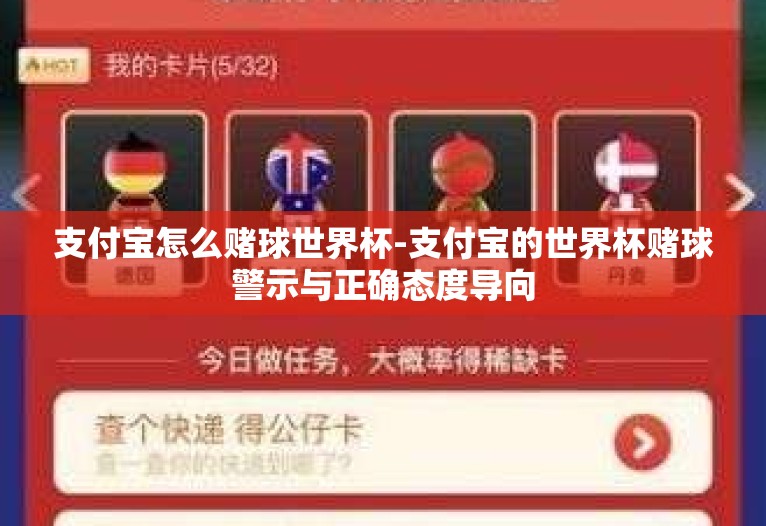 支付宝怎么赌球世界杯-支付宝的世界杯赌球警示与正确态度导向 支付宝怎么赌球世界杯-支付宝的世界杯赌球警示与正确态度导向
