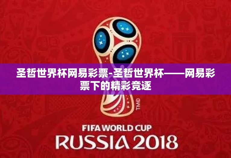 圣哲世界杯网易彩票-圣哲世界杯——网易彩票下的精彩竞逐