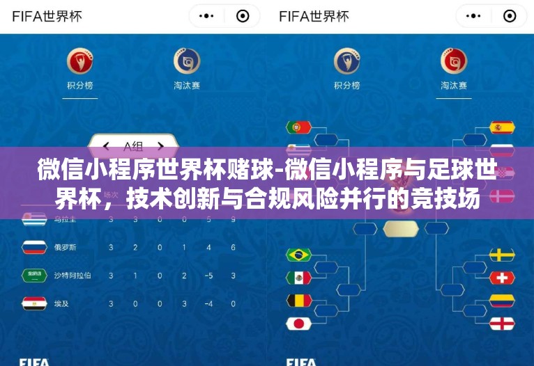微信小程序世界杯赌球-微信小程序与足球世界杯,技术创新与合规风险并行的竞技场 微信小程序世界杯赌球-微信小程序与足球世界杯,技术创新与合规风险并行的竞技场