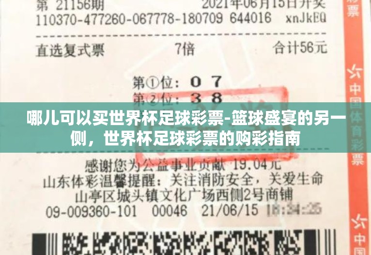 哪儿可以买世界杯足球彩票-篮球盛宴的另一侧,世界杯足球彩票的购彩指南 哪儿可以买世界杯足球彩票-篮球盛宴的另一侧,世界杯足球彩票的购彩指南