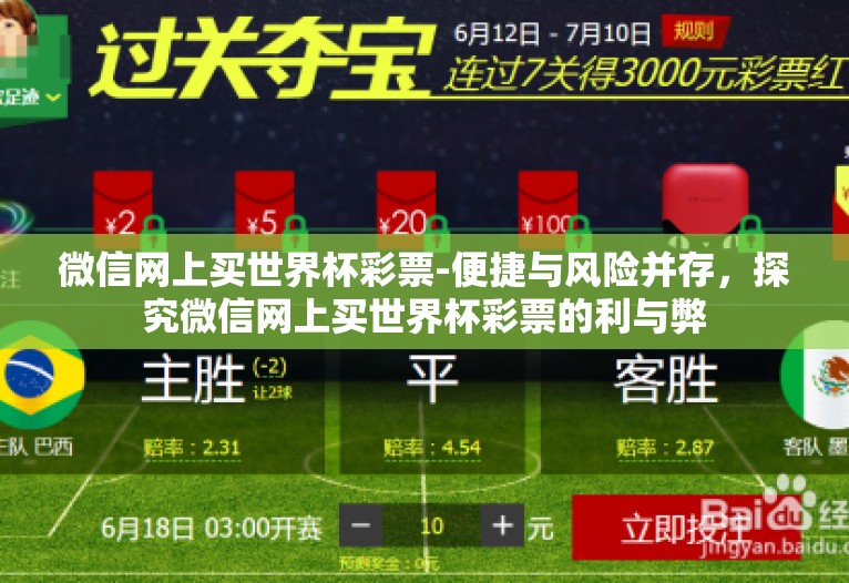 微信网上买世界杯彩票-便捷与风险并存，探究微信网上买世界杯彩票的利与弊