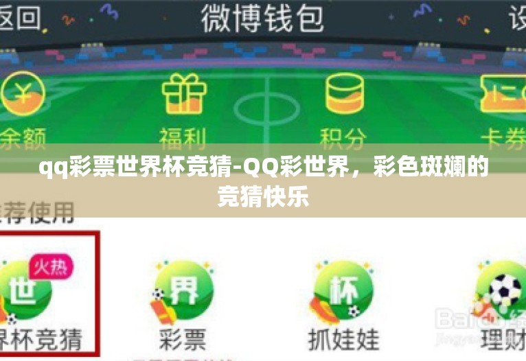qq彩票世界杯竞猜-QQ彩世界,彩色斑斓的竞猜快乐 qq彩票世界杯竞猜-QQ彩世界,彩色斑斓的竞猜快乐