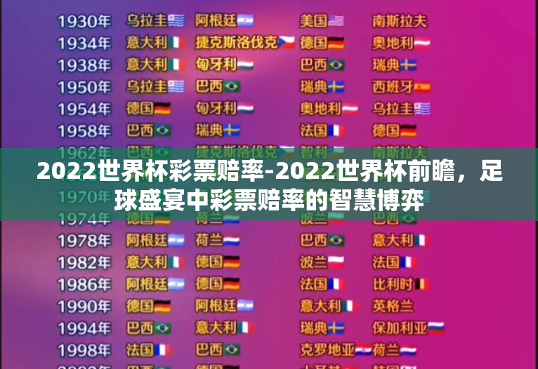 2022世界杯彩票赔率-2022世界杯前瞻，足球盛宴中彩票赔率的智慧博弈