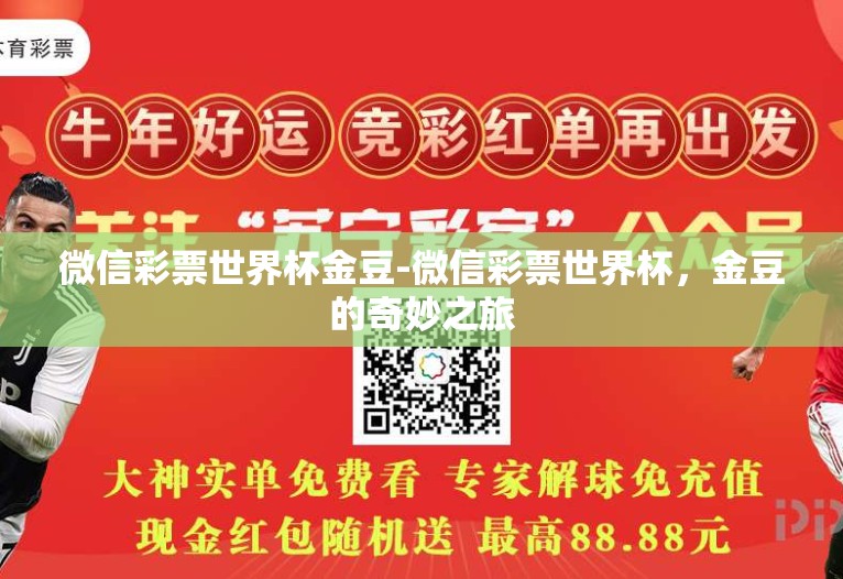 微信彩票世界杯金豆-微信彩票世界杯,金豆的奇妙之旅 微信彩票世界杯金豆-微信彩票世界杯,金豆的奇妙之旅