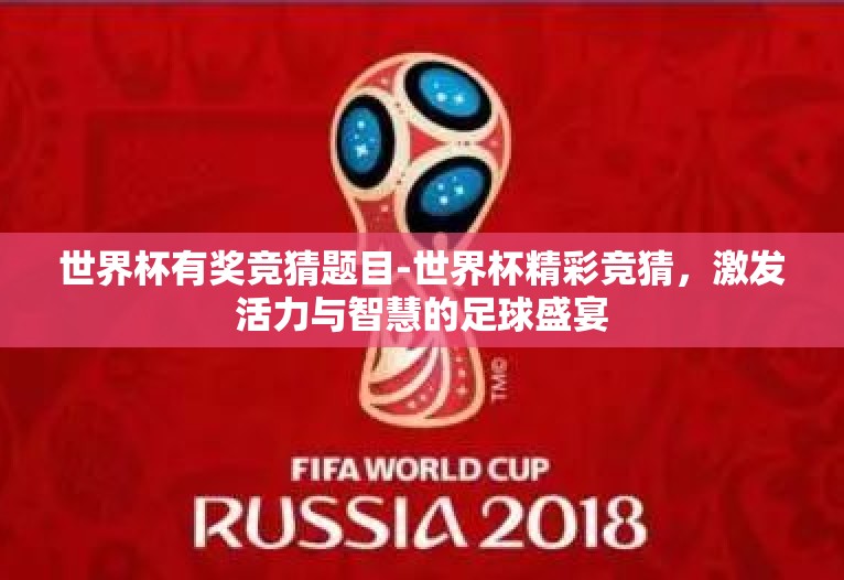 世界杯有奖竞猜题目-世界杯精彩竞猜，激发活力与智慧的足球盛宴