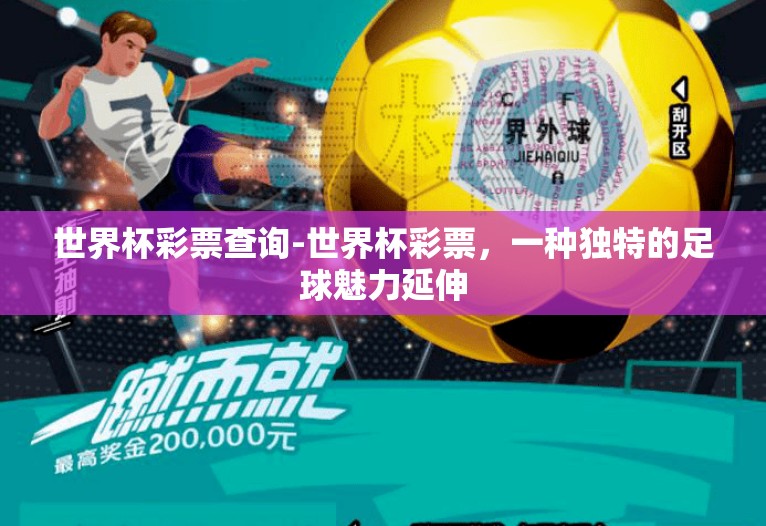 世界杯彩票查询-世界杯彩票,一种独特的足球魅力延伸 世界杯彩票查询-世界杯彩票,一种独特的足球魅力延伸