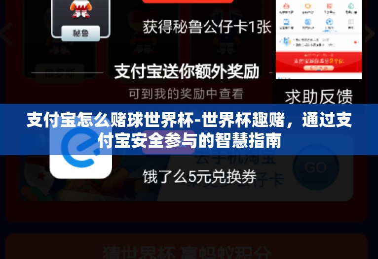 支付宝怎么赌球世界杯-世界杯趣赌，通过支付宝安全参与的智慧指南