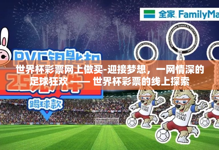 世界杯彩票网上做买-迎接梦想，一网情深的足球狂欢 —— 世界杯彩票的线上探索