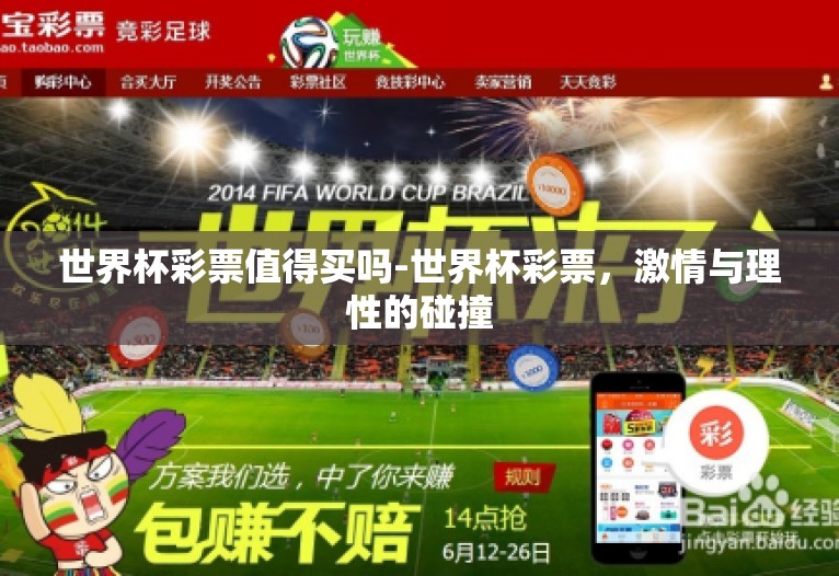 世界杯彩票值得买吗-世界杯彩票,激情与理性的碰撞 世界杯彩票值得买吗-世界杯彩票,激情与理性的碰撞