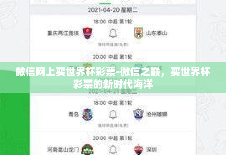 微信网上买世界杯彩票-微信之巅，买世界杯彩票的新时代海洋