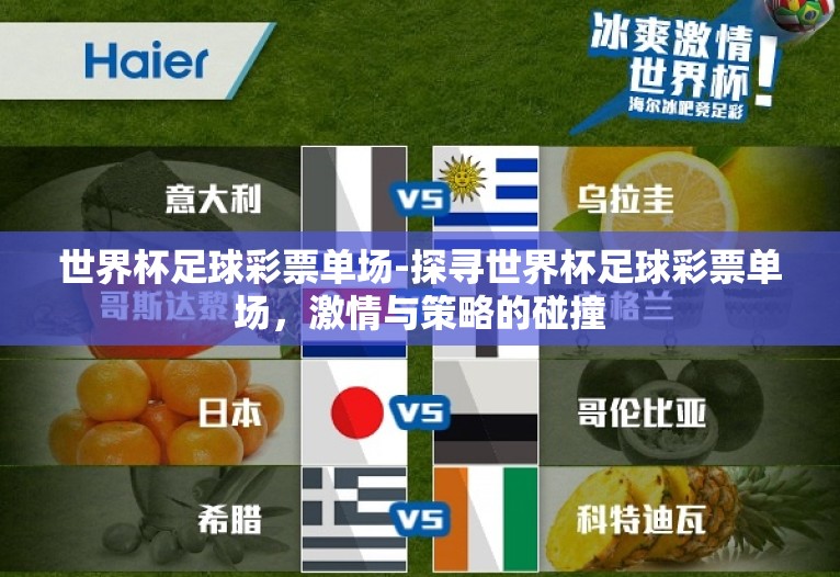 世界杯足球彩票单场-探寻世界杯足球彩票单场,激情与策略的碰撞 世界杯足球彩票单场-探寻世界杯足球彩票单场,激情与策略的碰撞
