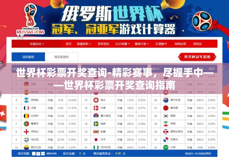 世界杯彩票开奖查询-精彩赛事，尽握手中——世界杯彩票开奖查询指南