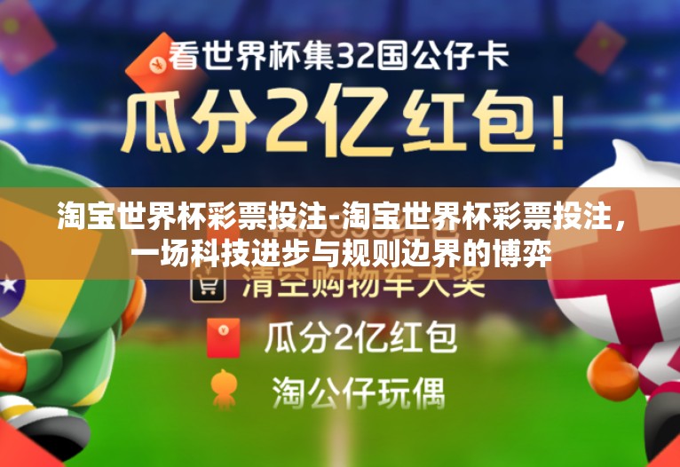 淘宝世界杯彩票投注-淘宝世界杯彩票投注，一场科技进步与规则边界的博弈