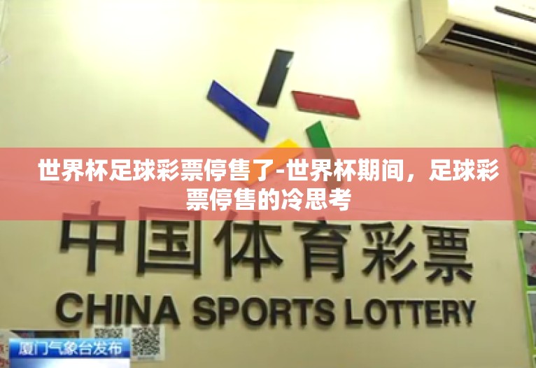 世界杯足球彩票停售了-世界杯期间，足球彩票停售的冷思考