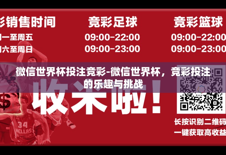 微信世界杯投注竞彩-微信世界杯，竞彩投注的乐趣与挑战