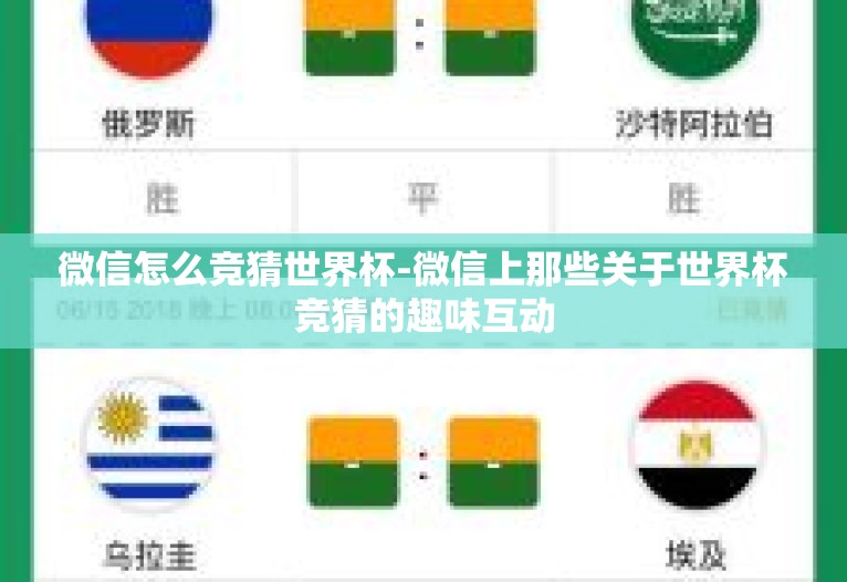 微信怎么竞猜世界杯-微信上那些关于世界杯竞猜的趣味互动 微信怎么竞猜世界杯-微信上那些关于世界杯竞猜的趣味互动