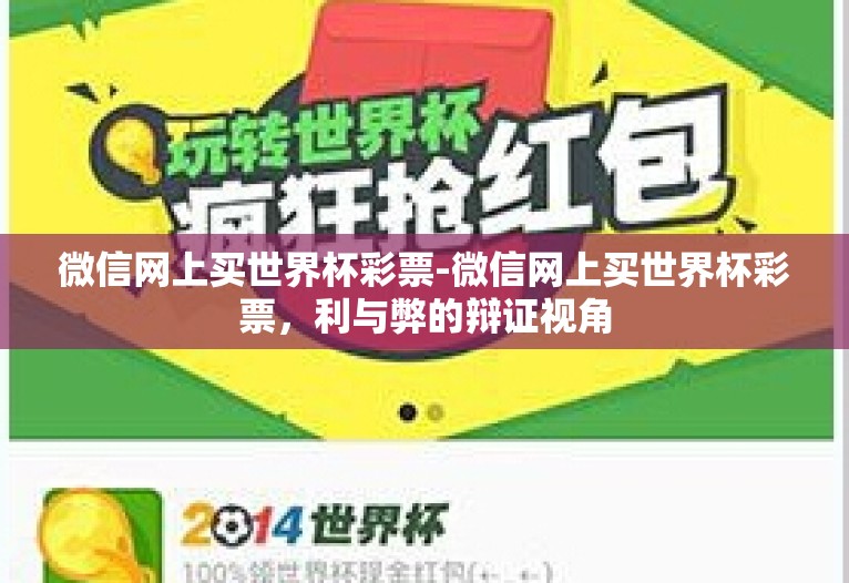 微信网上买世界杯彩票-微信网上买世界杯彩票,利与弊的辩证视角 微信网上买世界杯彩票-微信网上买世界杯彩票,利与弊的辩证视角