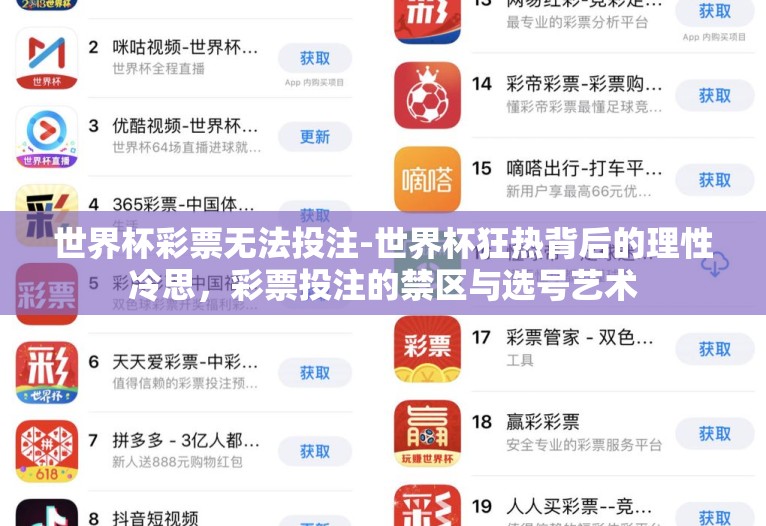 世界杯彩票无法投注-世界杯狂热背后的理性冷思,彩票投注的禁区与选号艺术 世界杯彩票无法投注-世界杯狂热背后的理性冷思,彩票投注的禁区与选号艺术
