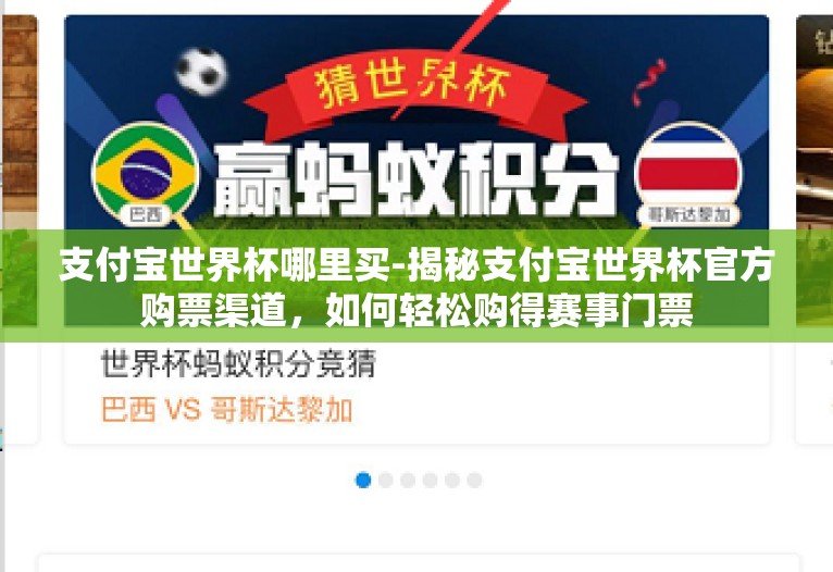 支付宝世界杯哪里买-揭秘支付宝世界杯官方购票渠道,如何轻松购得赛事门票 支付宝世界杯哪里买-揭秘支付宝世界杯官方购票渠道,如何轻松购得赛事门票