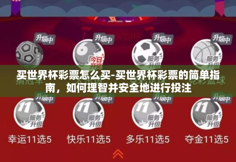 买世界杯彩票怎么买-买世界杯彩票的简单指南,如何理智并安全地进行投注 买世界杯彩票怎么买-买世界杯彩票的简单指南,如何理智并安全地进行投注