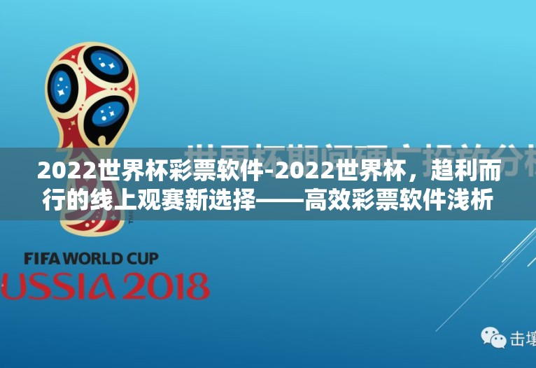 2022世界杯彩票软件-2022世界杯,趋利而行的线上观赛新选择——高效彩票软件浅析 2022世界杯彩票软件-2022世界杯,趋利而行的线上观赛新选择——高效彩票软件浅析