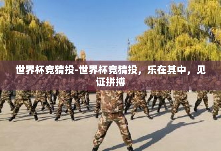 世界杯竞猜投-世界杯竞猜投,乐在其中,见证拼搏 世界杯竞猜投-世界杯竞猜投,乐在其中,见证拼搏