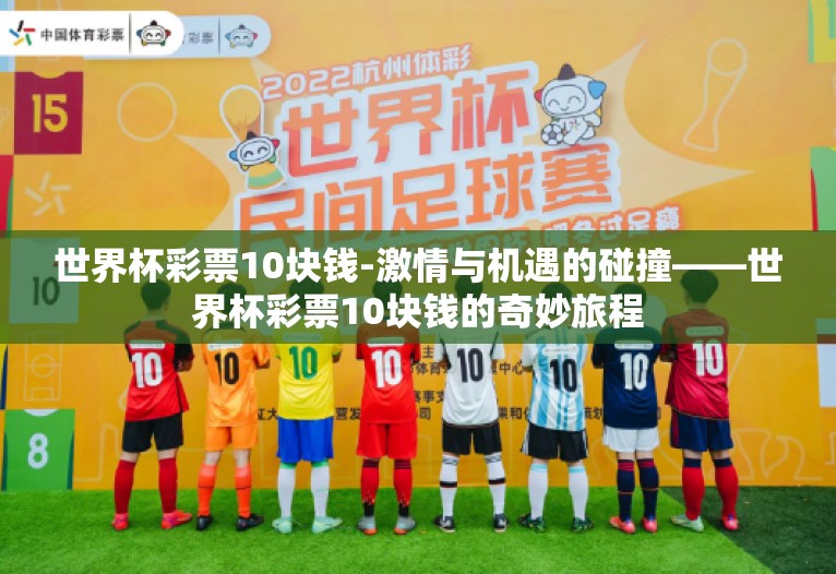 世界杯彩票10块钱-激情与机遇的碰撞——世界杯彩票10块钱的奇妙旅程