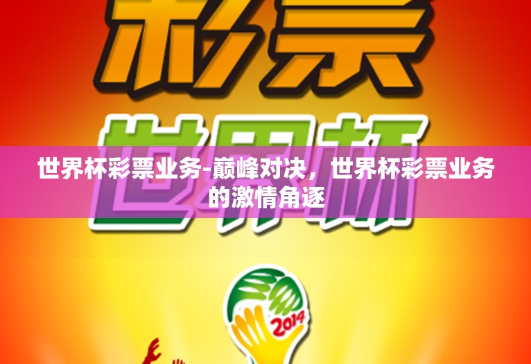 世界杯彩票业务-巅峰对决,世界杯彩票业务的激情角逐 世界杯彩票业务-巅峰对决,世界杯彩票业务的激情角逐