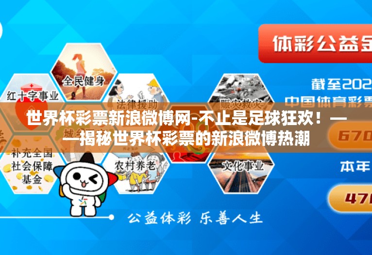 世界杯彩票新浪微博网-不止是足球狂欢！——揭秘世界杯彩票的新浪微博热潮