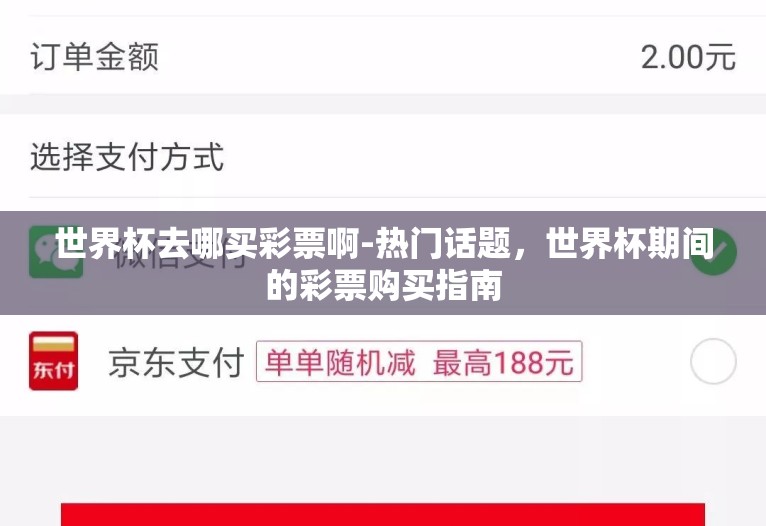 世界杯去哪买彩票啊-热门话题,世界杯期间的彩票购买指南 世界杯去哪买彩票啊-热门话题,世界杯期间的彩票购买指南