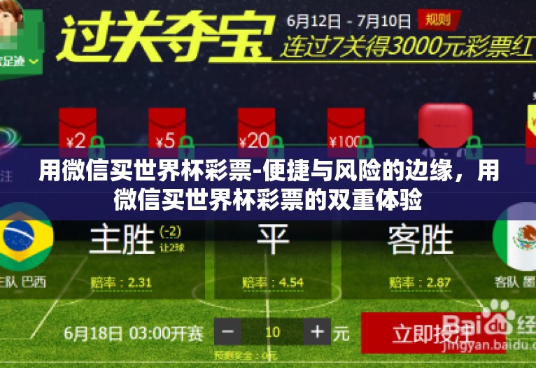 用微信买世界杯彩票-便捷与风险的边缘,用微信买世界杯彩票的双重体验 用微信买世界杯彩票-便捷与风险的边缘,用微信买世界杯彩票的双重体验