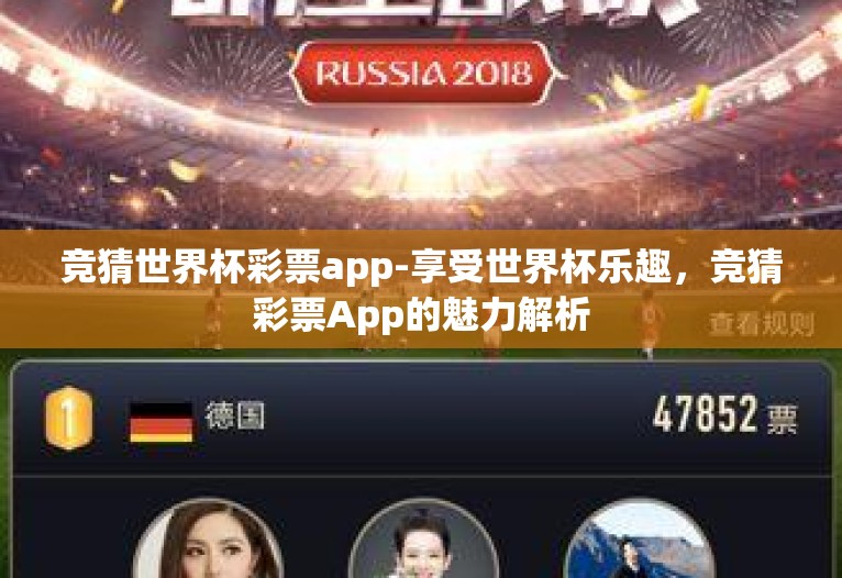 竞猜世界杯彩票app-享受世界杯乐趣,竞猜彩票App的魅力解析 竞猜世界杯彩票app-享受世界杯乐趣,竞猜彩票App的魅力解析