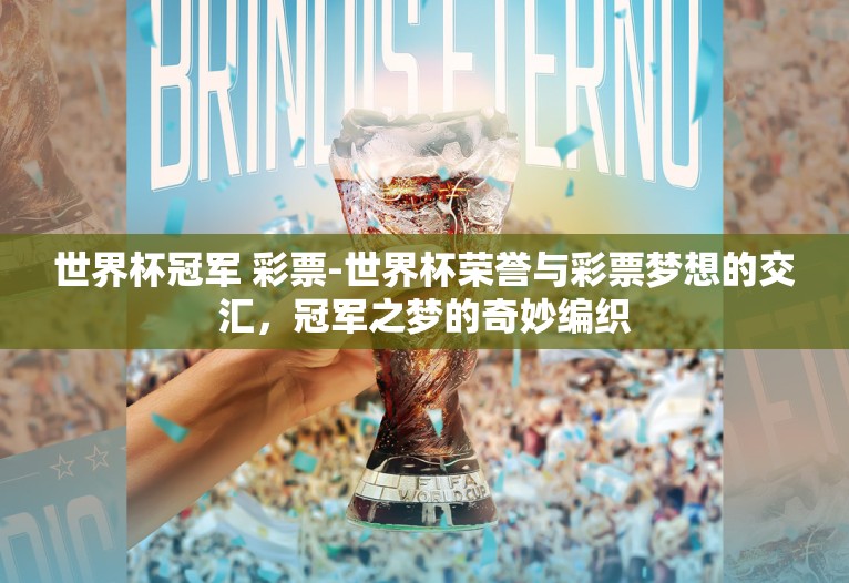 世界杯冠军 彩票-世界杯荣誉与彩票梦想的交汇，冠军之梦的奇妙编织