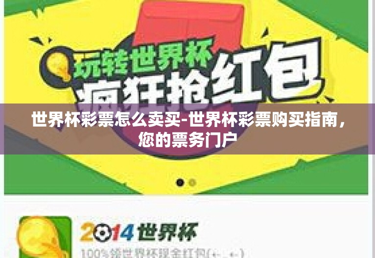 世界杯彩票怎么卖买-世界杯彩票购买指南，您的票务门户