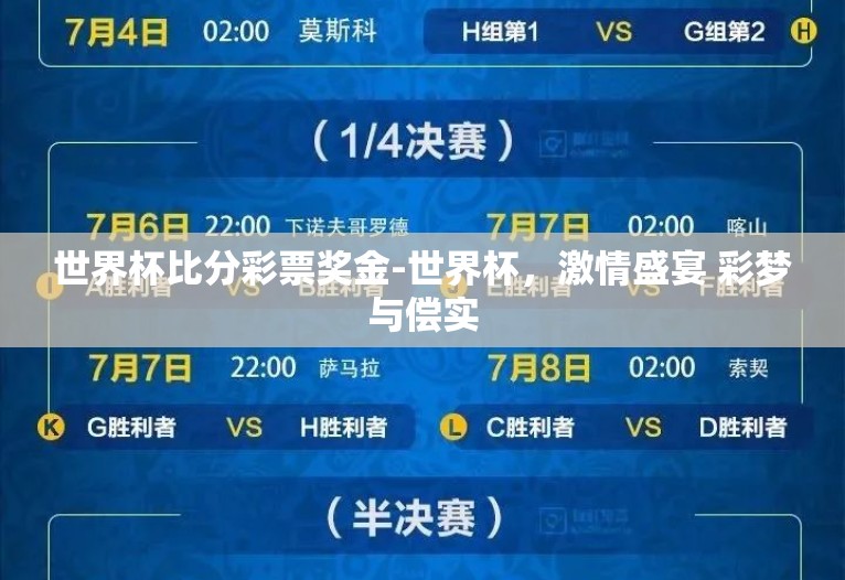 世界杯比分彩票奖金-世界杯,激情盛宴 彩梦与偿实 世界杯比分彩票奖金-世界杯,激情盛宴 彩梦与偿实