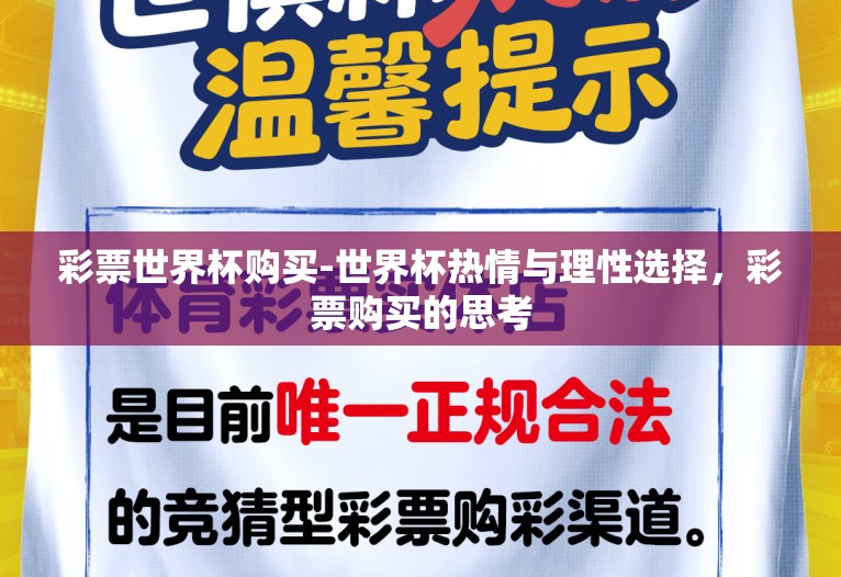 彩票世界杯购买-世界杯热情与理性选择，彩票购买的思考
