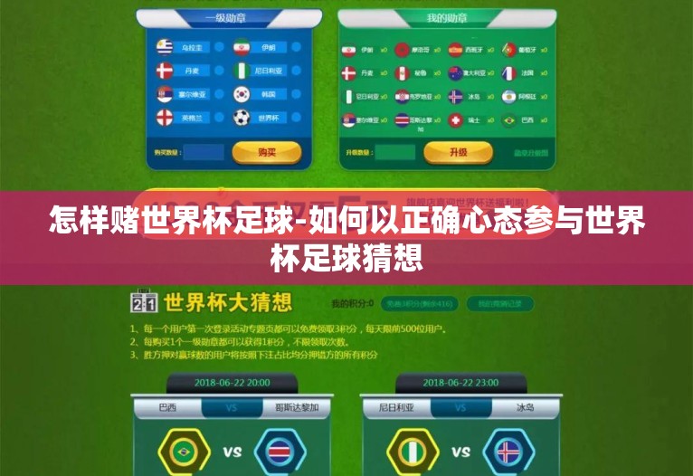 怎样赌世界杯足球-如何以正确心态参与世界杯足球猜想