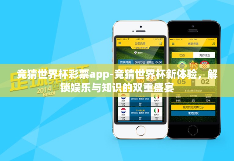 竞猜世界杯彩票app-竞猜世界杯新体验,解锁娱乐与知识的双重盛宴 竞猜世界杯彩票app-竞猜世界杯新体验,解锁娱乐与知识的双重盛宴