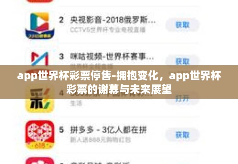 app世界杯彩票停售-拥抱变化,app世界杯彩票的谢幕与未来展望 app世界杯彩票停售-拥抱变化,app世界杯彩票的谢幕与未来展望